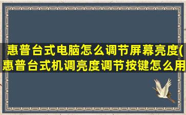 惠普台式电脑怎么调节屏幕亮度(惠普台式机调亮度调节按键怎么用)