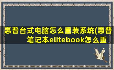 惠普台式电脑怎么重装系统(惠普笔记本elitebook怎么重装系统)