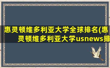 惠灵顿维多利亚大学全球排名(惠灵顿维多利亚大学usnews排名)