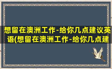 想留在澳洲工作-给你几点建议英语(想留在澳洲工作-给你几点建议英文)