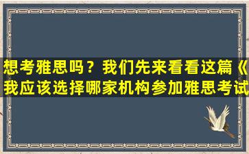 想考雅思吗？我们先来看看这篇《我应该选择哪家机构参加雅思考试？》的指南