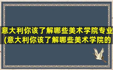 意大利你该了解哪些美术学院专业(意大利你该了解哪些美术学院的课程)