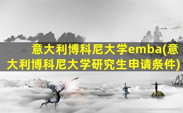 意大利博科尼大学emba(意大利博科尼大学研究生申请条件)