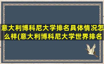 意大利博科尼大学排名具体情况怎么样(意大利博科尼大学世界排名)