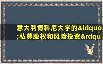 意大利博科尼大学的“私募股权和风险投资”(意大利博科尼大学留学费用)