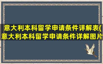 意大利本科留学申请条件详解表(意大利本科留学申请条件详解图片)