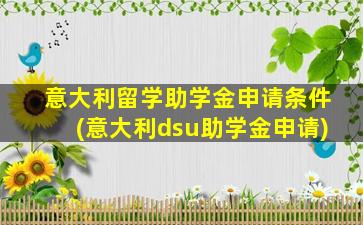 意大利留学助学金申请条件(意大利dsu助学金申请)