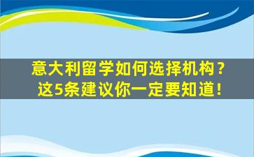 意大利留学如何选择机构？这5条建议你一定要知道！