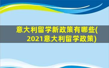 意大利留学新政策有哪些(2021意大利留学政策)