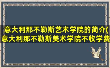 意大利那不勒斯艺术学院的简介(意大利那不勒斯美术学院不收学费)