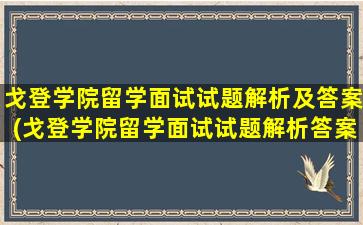 戈登学院留学面试试题解析及答案(戈登学院留学面试试题解析答案)