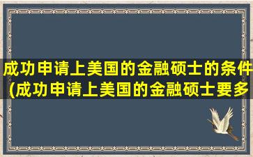 成功申请上美国的金融硕士的条件(成功申请上美国的金融硕士要多久)