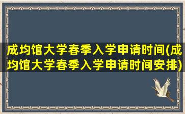 成均馆大学春季入学申请时间(成均馆大学春季入学申请时间安排)