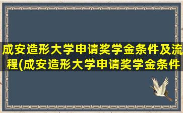 成安造形大学申请奖学金条件及流程(成安造形大学申请奖学金条件及要求)