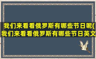 我们来看看俄罗斯有哪些节日呢(我们来看看俄罗斯有哪些节日英文)