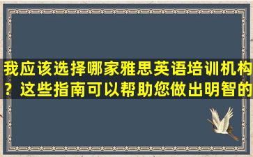 我应该选择哪家雅思英语培训机构？这些指南可以帮助您做出明智的决定！