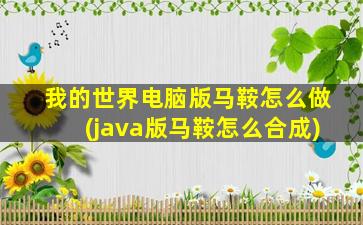 我的世界电脑版马鞍怎么做(java版马鞍怎么合成)