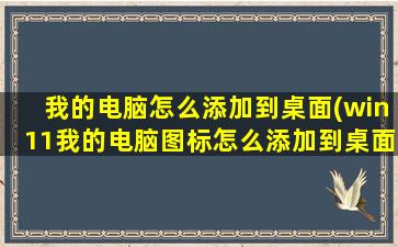 我的电脑怎么添加到桌面(win11我的电脑图标怎么添加到桌面)