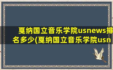 戛纳国立音乐学院usnews排名多少(戛纳国立音乐学院usnews排名怎么样)