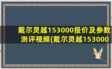 戴尔灵越153000报价及参数测评视频(戴尔灵越153000报价及参数测评怎么样)