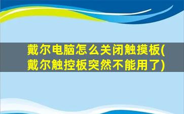 戴尔电脑怎么关闭触摸板(戴尔触控板突然不能用了)