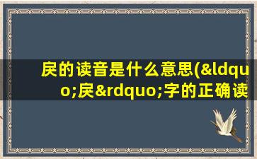 戾的读音是什么意思(“戾”字的正确读音是什么)