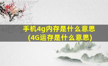 手机4g内存是什么意思(4G运存是什么意思)