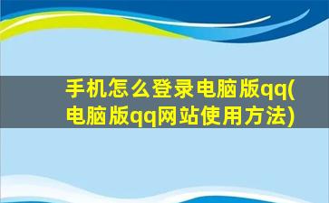 手机怎么登录电脑版qq(电脑版qq网站使用方法)