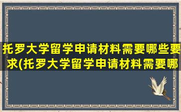 托罗大学留学申请材料需要哪些要求(托罗大学留学申请材料需要哪些手续)