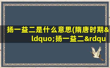 扬一益二是什么意思(隋唐时期“扬一益二”指的是什么)