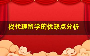 找代理留学的优缺点分析