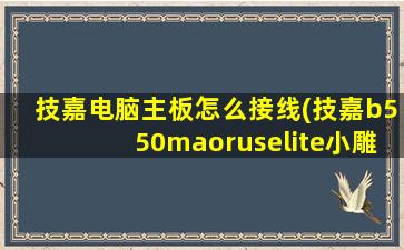 技嘉电脑主板怎么接线(技嘉b550maoruselite小雕主板接线)