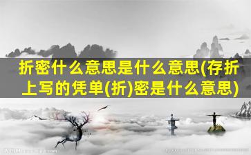 折密什么意思是什么意思(存折上写的凭单(折)密是什么意思)