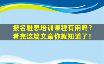 报名雅思培训课程有用吗？看完这篇文章你就知道了！