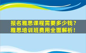 报名雅思课程需要多少钱？雅思培训班费用全面解析！