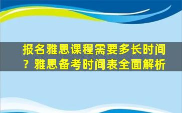 报名雅思课程需要多长时间？雅思备考时间表全面解析