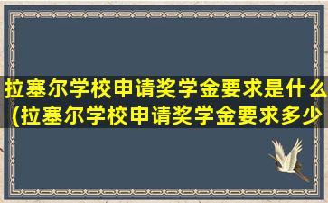 拉塞尔学校申请奖学金要求是什么(拉塞尔学校申请奖学金要求多少)