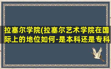 拉塞尔学院(拉塞尔艺术学院在国际上的地位如何-是本科还是专科)