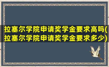 拉塞尔学院申请奖学金要求高吗(拉塞尔学院申请奖学金要求多少)