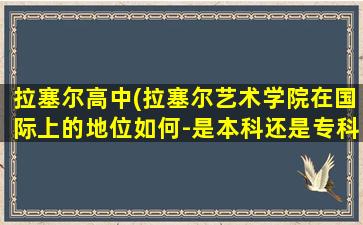 拉塞尔高中(拉塞尔艺术学院在国际上的地位如何-是本科还是专科)