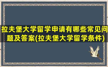 拉夫堡大学留学申请有哪些常见问题及答案(拉夫堡大学留学条件)