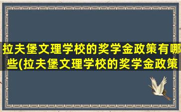 拉夫堡文理学校的奖学金政策有哪些(拉夫堡文理学校的奖学金政策怎么样)