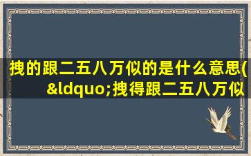 拽的跟二五八万似的是什么意思(“拽得跟二五八万似的”这句话什么意思怎么来的)