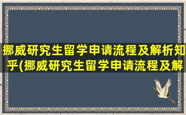 挪威研究生留学申请流程及解析知乎(挪威研究生留学申请流程及解析视频)