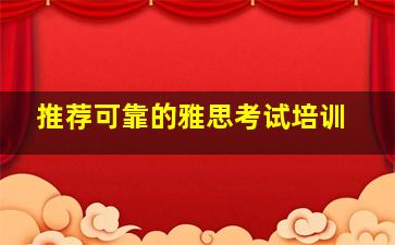 推荐可靠的雅思考试培训