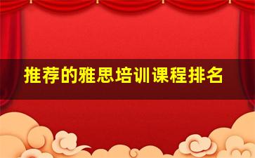 推荐的雅思培训课程排名