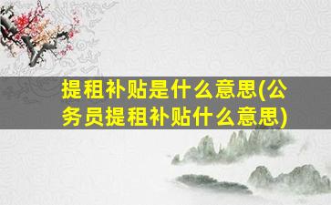 提租补贴是什么意思(公务员提租补贴什么意思)