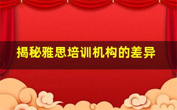 揭秘雅思培训机构的差异