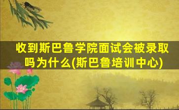 收到斯巴鲁学院面试会被录取吗为什么(斯巴鲁培训中心)