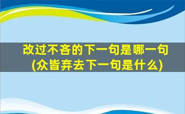 改过不吝的下一句是哪一句(众皆弃去下一句是什么)